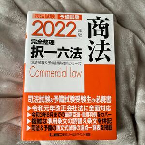 択一六法 司法試験 商法 2002年版　LEC 