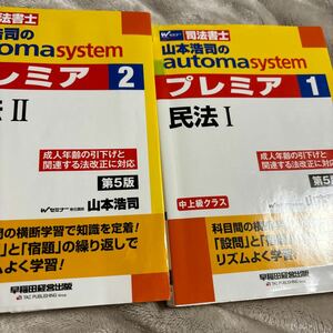 山本浩司のautoma プレミア民法 司法書士 TAC セット　第5版