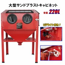 1円～ サンドブラストキャビネット サンドブラスト用キャビネット 220L LED灯 ブラストガン付き 錆落とし 日本語説明書付 組立 研磨機 剥離_画像1