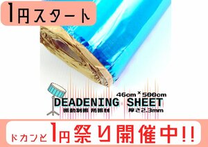 １円～　デッドニング 振動制振シート （厚さ2.3mm×幅46cm×長さ5M） 重量 約10kg 防振材 防音 50607 ※　