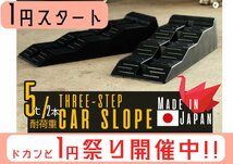 １円スタート カースロープ 日本製 1年保証付き ３段階 ２個セット 耐荷重５t タイヤスロープ ジャッキサポート TD1070_画像1