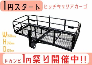 １円～　折り畳み式 ヒッチキャリアカーゴ ワイド ケージ付き 2インチ ヒッチカーゴ C04 W1500×H350×D620最大積載220Kg TD1077 福山通運