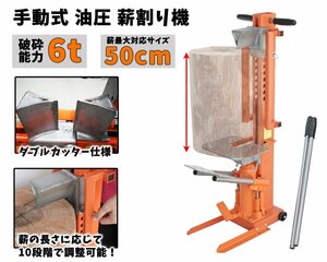 6t 手動式 油圧 薪割り機 ダブルカッター仕様 6ton 薪割機 薪ストーブ 薪割商品 日本語説明書付き 52407 ※