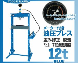 1年間無料保証付 油圧プレス ショッププレス 12ton メーター付 青 北海道/東北/沖縄以外送料無料 52401B※ 【予約販売1月下旬入荷予定】