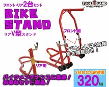 バイクスタンド スタンド フロント 高さ3段階調整式＆リア V型タイプ お得な2台 (51603-1/TSB024) 51603-1V_画像1