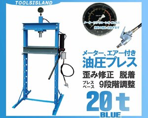 油圧プレス 20トン 20ton ショッププレス エアー式 メーター付 9段階調整 1年間無料保証付 北海道/東北/沖縄以外送料無料 52403B※西濃発送