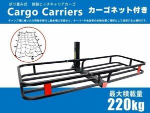 【ネット付】鉄製 ヒッチキャリアカーゴ 折りたたみ式 ヒッチカーゴ ヒッチメンバー 幅135【TD1047・TD1075】TD1047-N※●