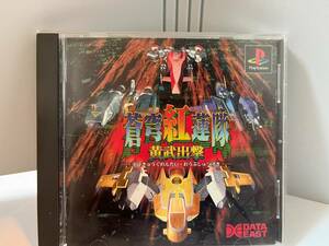 PlayStation用CD_DATAEAST_蒼穹紅蓮隊 黄武出撃