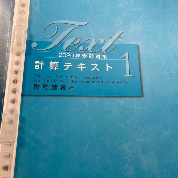 大原　 財務諸表論 税理士　計算テキスト　3冊セット