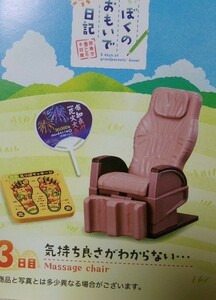 リーメント　ぼくのおもいで日記　気持ち良さがわからない…　内袋未開封　ミニチュア　マッサージチェア　足つぼマッサージ　ドールハウス