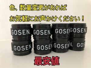 {8 piece black color }GOSEN grip tape tennis badminton Gosen over grip tape the lowest price chopsticks * color modification possible * delivery is week-day only 