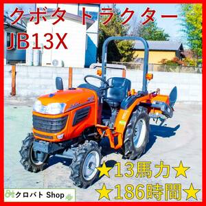 埼玉発 クボタ トラクター JB13X 186時間 13馬力 RS11 安全フレーム 自動深耕 PTO逆転 倍速 ブルスターエクストラ KUBOTA