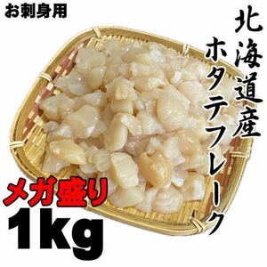 【メガ盛り！】訳あり帆立フレーク　1ｋｇ　お刺身用　北海道産　冷凍　ホタテ　貝柱　ほたて