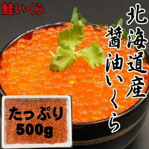 【北海道産】いくら醤油漬け　500ｇパック　秋鮭使用　いくら　化粧箱入り　イクラ　鮭いくら　さけ　鮭　サケ