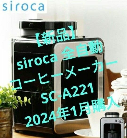 【新品】siroca 全自動コーヒーメーカーSC-A221