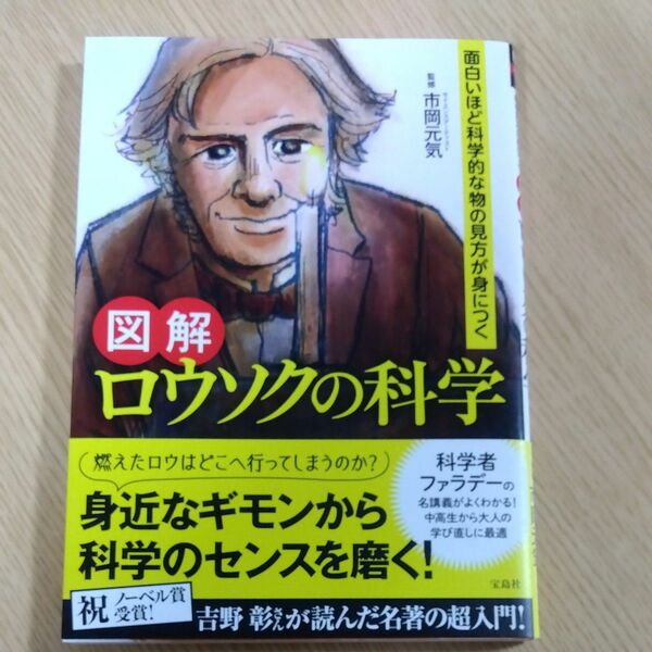 図解ロウソクの科学　面白いほど科学的な物の見方が身につく （面白いほど科学的な物の見方が身につく） 市岡元気／監修