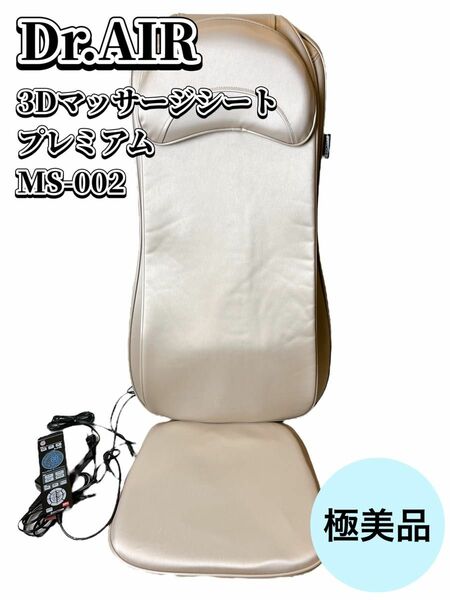 【極美品】Dr.AIR ドクターエア 3Dプレミアム MS-002 GD