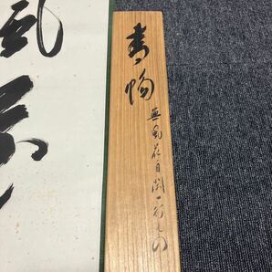 【模写】掛軸 紙本 共箱 同梱可能 N O.4319の画像9