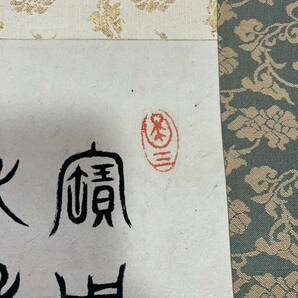 【模写】掛軸 富岡鉄斎 紙本 書 箱無 同梱可能 No.4476の画像4