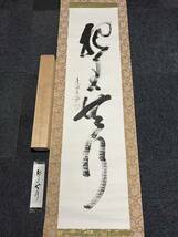 【模写】掛軸 村上慈海「把手共行」合箱 金閣寺長老 相国寺派 鹿苑寺 茶掛 茶道具 一行書 同梱可能_画像2