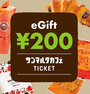 サンマルクカフェ ギフトチケット 200円