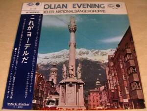 LP(国内盤)●『これがヨーデルだ』キッツビューエラー・ナショナル シンガーズ●ペラジャケ帯付美品！