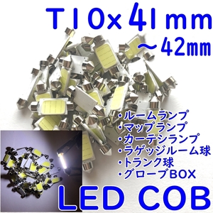 送料無料★T10x41mm 42mm LED★ルーム球 白 LED COB■新品 ホワイト ルームライト 室内灯 12V フェストン球 バルブ★バニティ マップランプ