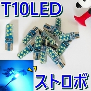 送料無料☆ストロボ LED フラッシュ■2個 T10 ウェッジ球 DC12v LED ポジションランプ■ストロボ LED電球■明るい/アイスブルー