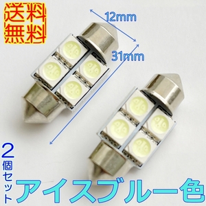 送料無料★即決★きれいな青★T10×31mm LED 2個 セット/ アイス ブルー 球 フェストンバルブ ルームランプ ポイント消化に！12v