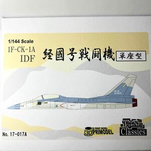 経國号戦闘機 単座型　1F-CK-1A IDF 1/144スケール　No.17-017A 3Dプリンター 3D PRIMODEL Triple Nuts classics 戦闘機 プリントスケール