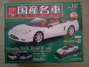 新品 ホンダ NSX TypeR(2002) アシェット 国産名車コレクション Vol.147 1/24
