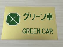 未使用 鉄道グッズ グリーンカー ステッカー シール 電車 270mm×175mm グリーン車_画像1