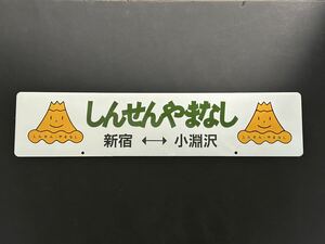 しんせんやまなし 新宿ー小淵沢 ホーローサボ 差し込み式行き先板 未使用品鉄道管理局