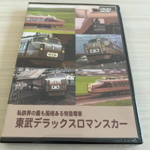 eレール 東武デラックスロマンスカー DVD 未開封