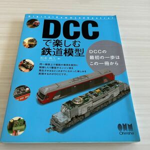 オーム社 DCCで楽しむ鉄道模型 DCCの最初の一歩はこの一冊から 松本典久 著 鉄道資料 