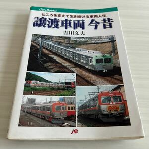 JTBキャンブックス 譲渡車両 今昔 ところを変えて生き続ける車両人生 吉川文夫