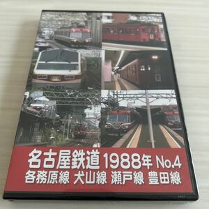 eレール 名古屋鉄道 名鉄 各務原線 犬山線 瀬戸線 豊田線1988年 No.4 DVD 未開封
