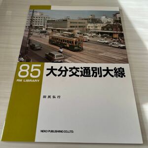 ネコパブリッシング RM LIBRARY ライブラリー 第85号 大分交通別大線 田尻弘行