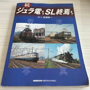 ジュラ電からSL終焉まで 続―鉄道写真 宮澤孝一 弘済出版社 国鉄篇 私鉄編