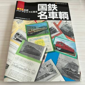 公式パンフレットに見る国鉄名車輌　ネコパブリッシング 2013年 鉄道 鉄道資料