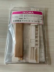 未使用 IKOMA 1/80 佐賀関鉄道 ケコキハ512 ペーパー 車体キット