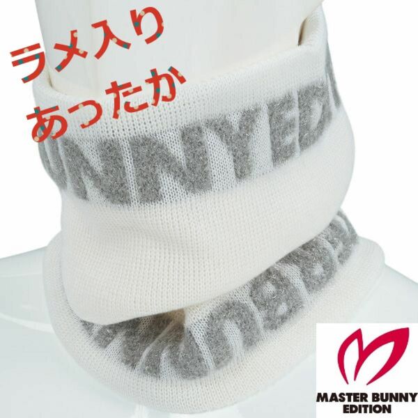 【公式完売】MASTER BUNNY EDITION マスターバニーエディション・ラメニットネックウォーマー