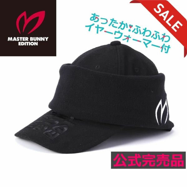 【公式完売】MASTER BUNNY EDITION マスターバニーエディション 3WAY防寒キャップ／ブラック