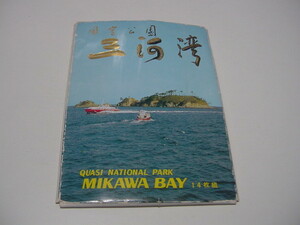 絵葉書14枚「国定公園　三河湾」三河名所/観光名所/観光地/形原温泉/竹島遊園地/篠島港・連絡船/内海海水浴場/河和港/三ヶ根山ロープウェイ