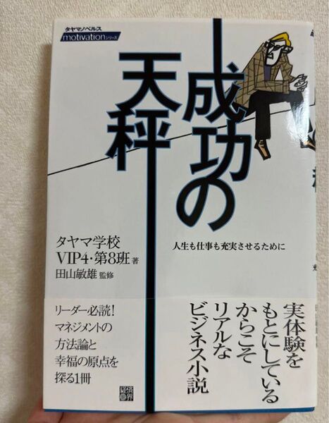 成功の天秤 : 人生も仕事も充実させるために