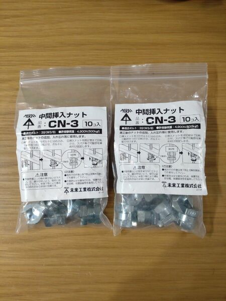 中間挿入ナット CN-3 20個 未来工業