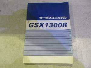 GSX1300Rハヤブサ　隼　サービスマニュアル　初期