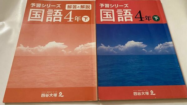 四谷大塚 予習シリーズ 国語　4年生　下　2冊