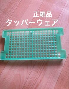 タッパーウェア　正規品　すのこ　水切り　ザル