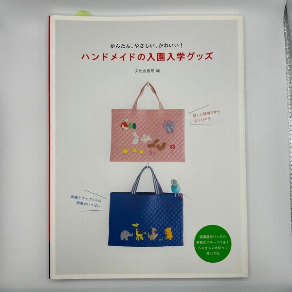 美品★ハンドメイドの入園入学グッズ かんたん、やさしい、かわいい!